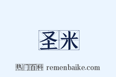 圣米是什么意思的图片